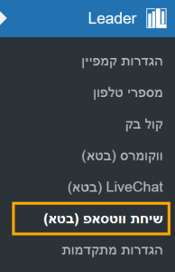 לשונית שיחת ווטסאפ בתפריט תוסף Leader